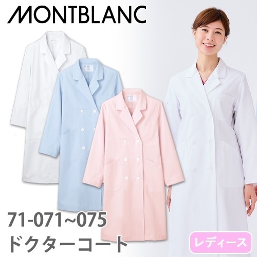 住商モンブラン ドクターコート 長袖 女性用 71-071・073・075 白衣 レディース ウィメンズ 医者 薬剤師 医療 制服 ユニフォーム 病院 エステ 軽量 薄手 透け防止 制電 名入れ おしゃれ かわいい 可愛い 人気 おすすめ