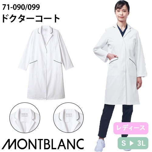 住商モンブラン ドクターコート 長袖 女性用 71-090・099 白衣 レディース 医師 薬剤師 医療 制服 ユニフォーム 病院 パイピング 薄手 丈夫 羽織 名入れ おしゃれ かわいい 可愛い 人気 おすすめ 通販