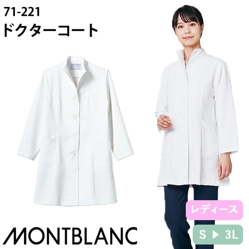 住商モンブラン ドクターコート 長袖 女性用 71-221 白衣 レディース 医者 薬剤師 看護師 ナース 医療 制服 ユニフォーム 病院 薄手 襟 立ち襟 ストレッチ 伸縮性 名入れ おしゃれ かわいい 可愛い 人気