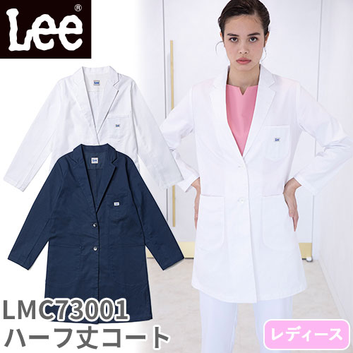 ドクターコート 長袖 LMC73001 Lee リー 白衣 レディース 女性用 ストレッチ ハーフ丈 ショート丈 短め 医者 病院 整骨院 看護師 ナース 医療用 制服 ユニフォーム 襟 おしゃれ かわいい 可愛い 動きやすい おすすめ