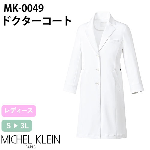 ドクターコート 9分袖 MICHEL KLEIN ミッシェルクラン MK-0049 白衣 医師 薬剤師 看護師 ナース レディース 女性用 診察衣 医療 制服 ユニフォーム 病院 エステ 薬局 実験 軽量 おしゃれ かわいい 可愛い