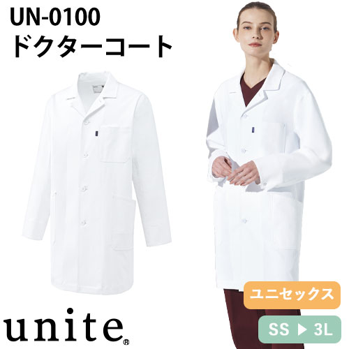 ドクターコート 長袖 UN-0100 unite ユナイト チトセ 白衣 ユニセックス 男女兼用 ストレッチ 医者 病院 看護師 ナース 医療用 制服 ユニフォーム 軽量 ポケット おしゃれ かわいい 可愛い かっこいい 動きやすい