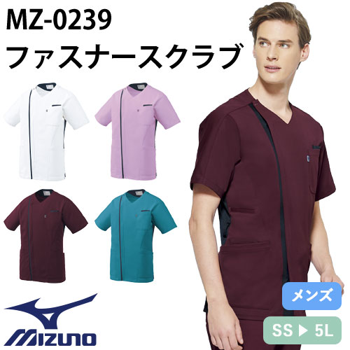 【メール便対応】スクラブ 白衣 医療 ミズノ MIZUNO メンズ 男性用 半袖 MZ-0239 ファスナー 前開き 医師 医者 看護師 ナース 人気 手術衣 オペ着 制服 ユニフォーム 抗ウイルス 快適 病院 介護 薬剤師 クリニック かっこいい おしゃれ 動きやすい