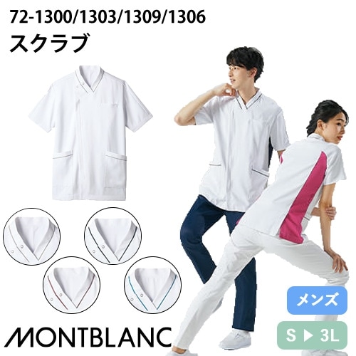 スクラブ 白衣 医療 住商モンブラン メンズ 男性用 半袖 72-1300・1303・1309・1306 医師 医者 看護師 ナース 研修医 人気 手術衣 オペ着 ファスナー ラグラン 透け防止 吸汗 速乾 病院 小児科 薬剤師 動物病院 介護 かっこいい おしゃれ 動きやすい
