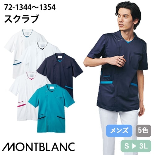 スクラブ 白衣 医療 住商モンブラン メンズ 男性用 半袖 72-1344・1349・1353・1354・1348 医師 医者 看護師 ナース 研修医 人気 手術衣 オペ着 ストレッチ 伸びる 前開き ファスナー 涼しい 制電 病院 小児科 安い かっこいい おしゃれ 動きやすい