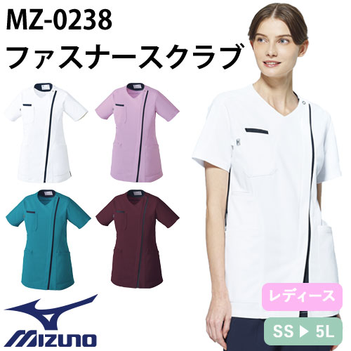 【メール便対応】スクラブ 白衣 医療 ミズノ MIZUNO レディース 女性用 半袖 MZ-0238 ファスナー 前開き 医師 医者 看護師 ナース 人気 手術衣 オペ着 制服 ユニフォーム 抗ウイルス 快適 病院 介護 薬剤師 可愛い かわいい おしゃれ 動きやすい