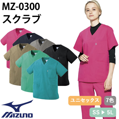 【メール便対応】スクラブ 白衣 医療 ミズノ MIZUNO ユニセックス 男女兼用 半袖 MZ-0300 ドクター 医者 医師 看護師 ナース 研修医 医療用 人気 手術衣 制服 ユニフォーム ストレッチ 動きやすい 抗ウイルス 病院 かっこいい 可愛い かわいい 快適
