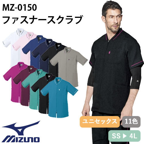 【メール便対応】スクラブ 白衣 医療 ミズノ MIZUNO ユニセックス 男女兼用 半袖 MZ-0150 医師 医者 看護師 ナース 研修医 医療用 人気 手術衣 オペ着 ストレッチ 速乾 抗ウイルス 制電 病院 かっこいい 可愛い かわいい おしゃれ 動きやすい