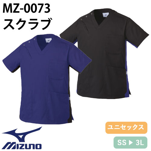 【メール便対応】スクラブ 白衣 医療 ミズノ MIZUNO ユニセックス 男女兼用 半袖 MZ-0073 医師 医者 看護師 ナース 研修医 医療用 人気 手術衣 オペ着 制服 ユニフォーム 伸びる 速乾 病院 小児科 歯医者 介護 かっこいい 可愛い かわいい おしゃれ