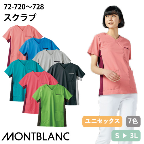 スクラブ 白衣 医療 住商モンブラン ユニセックス 男女兼用 半袖 72-722・723・721・720・724・728・726 医師 医者 看護師 ナース 研修医 医療用 人気 手術衣 薄手 動きやすい 速乾 Vネック 軽い 病院 小児科 かっこいい 可愛い かわいい おしゃれ