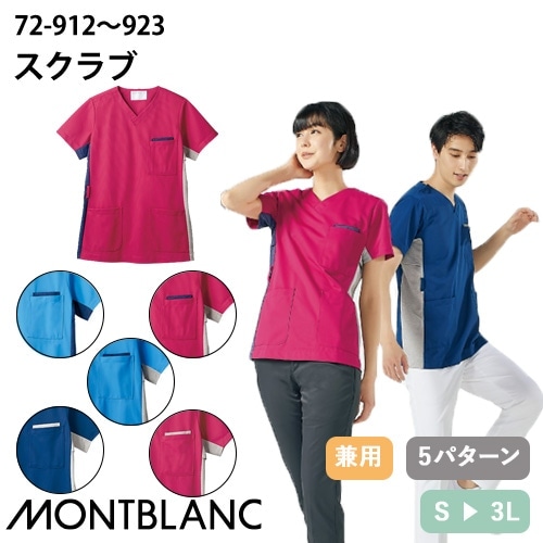 スクラブ 白衣 医療 住商モンブラン ユニセックス 男女兼用 半袖 72-913・923・919・912・922 医師 医者 看護師 ナース 研修医 医療用 人気 手術衣 オペ着 薄手 動きやすい 速乾 快適 病院 小児科 エステ 介護 かっこいい 可愛い かわいい おしゃれ