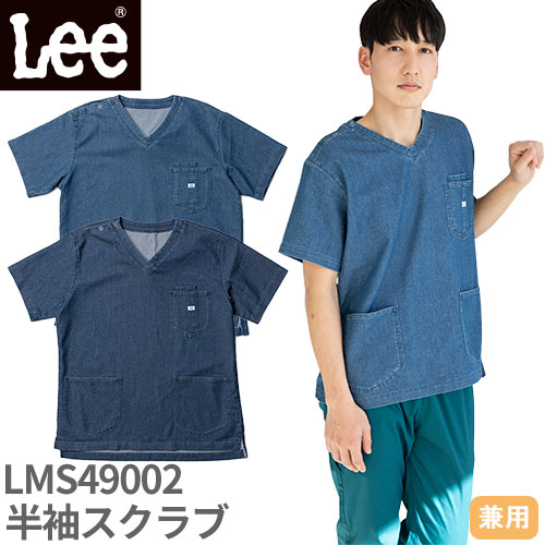 スクラブ 白衣 医療 Lee リー ユニセックス 男女兼用 半袖 LMS49002 医者 ドクター 看護師 ナース 研修医 医療用 人気 デニム 手術衣 オペ着 ストレッチ 抗菌 防臭 かっこいい ワークウェア 病院 小児科 介護 可愛い かわいい おしゃれ 動きやすい