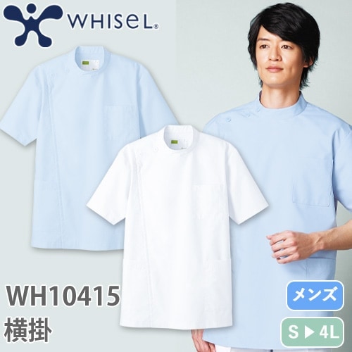 ケーシー 白衣 ジャケット WH10415 医療 治療 襟なし 自重堂 whisel ホワイセル メンズ 男性用 半袖 医師 医者 看護師 ナース 医療用 作業療法 人気 横掛 上衣 医務衣 診察衣 制菌 帯電防止 工業洗濯可 丈夫 かっこいい おしゃれ