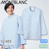 ケーシー 白衣 ジャケット 52-603 医療 襟なし 住商モンブラン メンズ 男性用 長袖 医師 医者 女医 看護師 ナース 医療用 作業療法 医学生 病院 上衣 医務衣 診察衣 制菌 防汚 快適 人気 安い かっこいい おしゃれ 通販