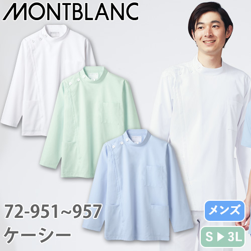 ケーシー 白衣 ジャケット 72 -951 ～ -957 医療 襟なし 住商モンブラン メンズ 男性用 長袖 医師 医者 看護師 ナース 医療用 病院 作業療法 人気 上衣 医務衣 診察衣 制菌 透け防止 軽量 動きやすい かっこいい おしゃれ