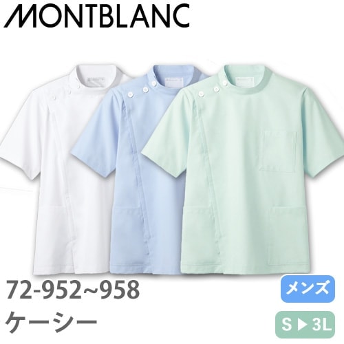 ケーシー 白衣 ジャケット 72 -952 ～ -958 医療 襟なし 住商モンブラン メンズ 男性用 半袖 医師 医者 看護師 ナース 医療用 病院 作業療法 人気 上衣 医務衣 診察衣 制菌 透け防止 軽量 動きやすい かっこいい おしゃれ