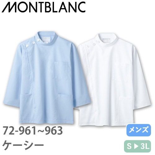 ケーシー 白衣 ジャケット 72-963・961 医療 襟なし 住商モンブラン メンズ 男性用 八分袖 8分袖 医者 看護師 ナース 薬剤師 医療用 病院 作業療法 病院見学 人気 制菌 透け防止 防汚 かっこいい おしゃれ おすすめ