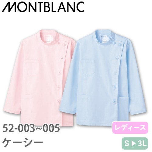 ケーシー 白衣 ジャケット 52-005・003 医療 襟なし 住商モンブラン レディース 女性用 長袖 医師 医者 女医 看護師 ナース 医療用 作業療法 医学生 病院 上衣 医務衣 診察衣 制菌 防汚 快適 安い 可愛い かわいい おしゃれ 通販