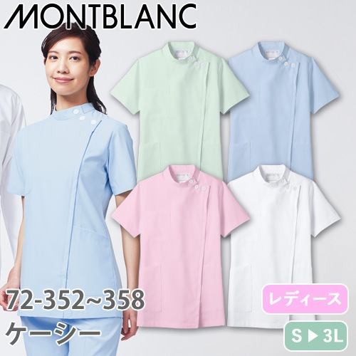 ケーシー 白衣 ジャケット 72 -352 ～ -358 医療 襟なし 住商モンブラン レディース 女性用 半袖 医師 医者 女医 看護師 ナース 医療用 病院 作業療法 人気 上衣 医務衣 診察衣 制菌 透け防止 軽量 動きやすい 可愛い かわいい おしゃれ