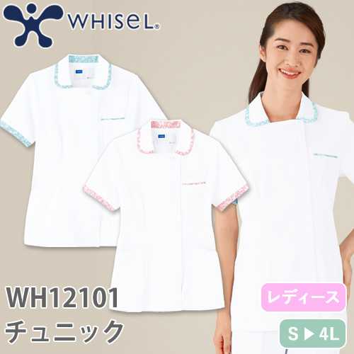 チュニック 白衣 WH12101 自重堂 whisel ホワイセル 半袖 看護師 ナース ナース服 レディース 女性用 医療用 ショート丈 短め 制服 ユニフォーム おしゃれ かわいい 可愛い 人気 病院 エステ サロン 襟付き 上品 ストレッチ