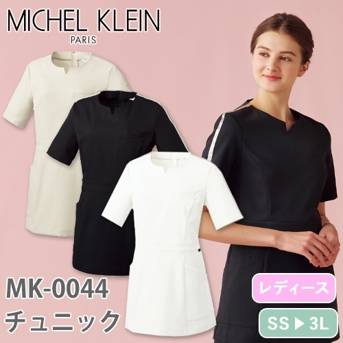 チュニック 白衣 MK-0044 MICHEL KLEIN ミッシェルクラン 半袖 看護師 ナース ナース服 レディース 女性用 医療用 制服 ユニフォーム おしゃれ かわいい 可愛い 人気 病院 エステ サロン サテン ライン 上品