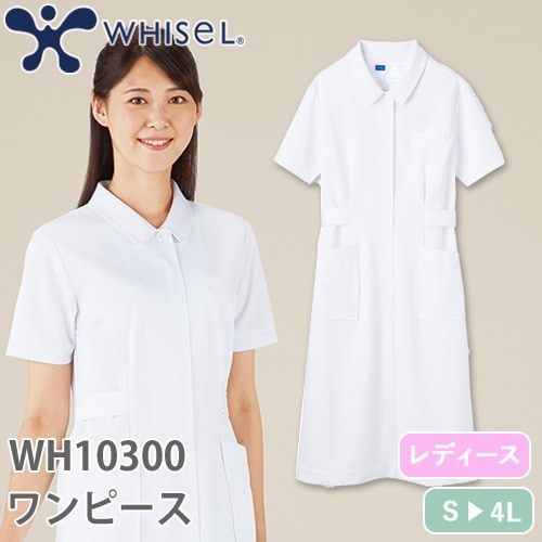 ワンピース 白衣 ナース服 WH10300 半袖 ナースウェア 自重堂 whisel ホワイセル レディース 女性用 医療用 制服 ユニフォーム 看護師 ナース 病院 受付 エステ サロン おしゃれ かわいい 可愛い 制菌 清潔 ピンタック