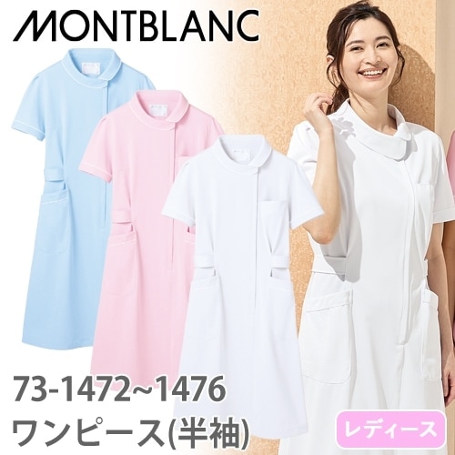 ナースワンピース 白衣 ナース服 73 -1472 ～ -1476 住商モンブラン 半袖 レディース 女性用 医療用 看護師 ナース ナースウェア 病院 エステ サロン おしゃれ かわいい 可愛い シンプル 制電 動きやすい