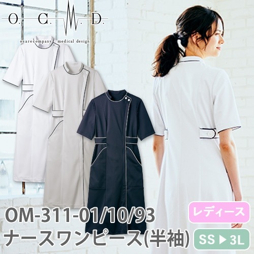 ナースワンピース 白衣 ナース服 OM311 住商モンブラン 半袖 レディース 女性用 医療用 看護師 ナース ナースウェア 病院 クリニック エステ 事務 受付 Aライン 制電 防汚 おしゃれ かわいい 可愛い きれいめ 上品