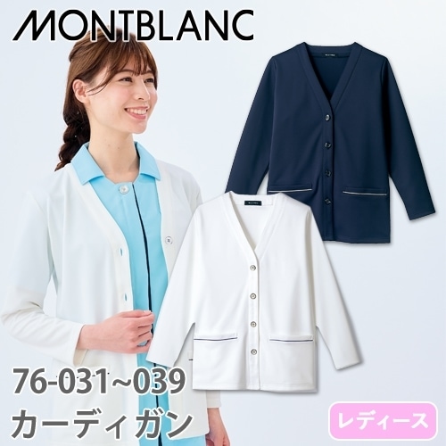 カーディガン 76-031・039 住商モンブラン 長袖 秋 冬 春 レディース 女性用 医療 事務 看護師 ナース ナース服 医療用 制服 ユニフォーム 病院 寒さ対策 面接 シンプル パイピング きちんと おしゃれ かわいい 可愛い