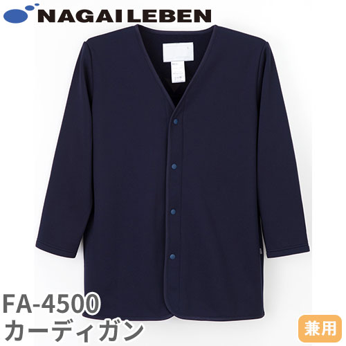 カーディガン 医療用 看護師 ナース ナースウェア ナース服 ナガイレーベン 男女兼用カーディガン FA-4500 医療 制服 ユニフォーム 病院 寒さ対策 冷房 おしゃれ かわいい秋冬 受付 おしゃれ クリニック