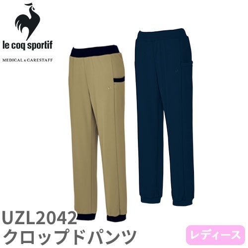 クロップドパンツ UZL2042 ルコックスポルティフ ズボン 半端丈 7分丈 介護 レディース 女性用 介護服 仕事着 制服 ユニフォーム 介護士 ヘルパー 介護施設 人気 ドライ UVカット スポーティ おしゃれ かわいい 可愛い