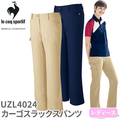 カーゴスラックスパンツ UZL4024 ルコックスポルティフ ズボン 介護 レディース 女性用 介護服 仕事着 制服 ユニフォーム 介護士 ヘルパー 介護施設 人気 スリム 速乾 ストレッチ 帯電防止 スポーティ おしゃれ かわいい 可愛い