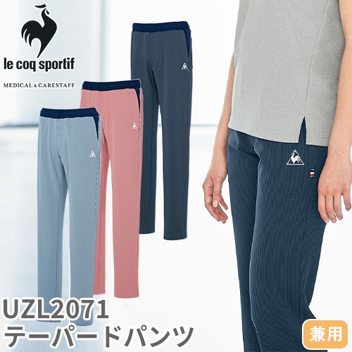 テーパード パンツ UZL2071 ルコックスポルティフ ズボン 介護 ユニセックス 男女兼用 介護服 仕事着 制服 ユニフォーム 介護士 ヘルパー 介護施設 人気 細見え 細身 工業洗濯 おしゃれ かわいい かっこいい おすすめ