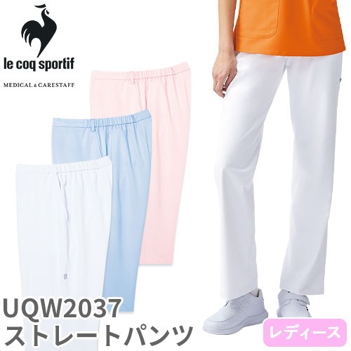 ストレートパンツ UQW2037 医療 白衣 ズボン ルコックスポルティフ レディース 女性用 医療用 病院 クリニック 看護師 医者 医師 制服 ユニフォーム 吸汗速乾 快適 ストレッチ 動きやすい 透けにくい 接触冷感 涼しい