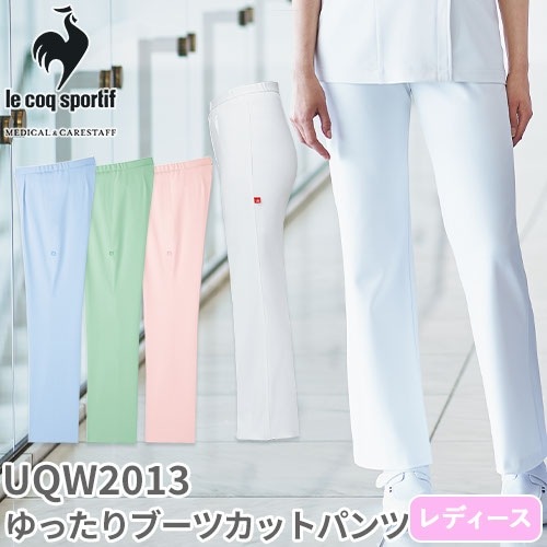 ゆったり ブーツカット パンツ UQW2013 医療 白衣 ズボン ルコックスポルティフ レディース 女性用 医療用 病院 歯科衛生士 看護師 医者 医師 吸汗速乾 快適 工業洗濯 ストレッチ 動きやすい おしゃれ かわいい 可愛い
