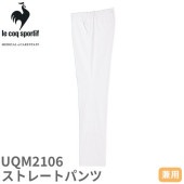 ストレートパンツ UQM2106 医療 白衣 ズボン ルコックスポルティフ ユニセックス 男女兼用 医療用 病院 看護師 医者 医師 吸汗速乾 快適 工業洗濯 ストレッチ シンプル 動きやすい おしゃれ かわいい 可愛い かっこいい