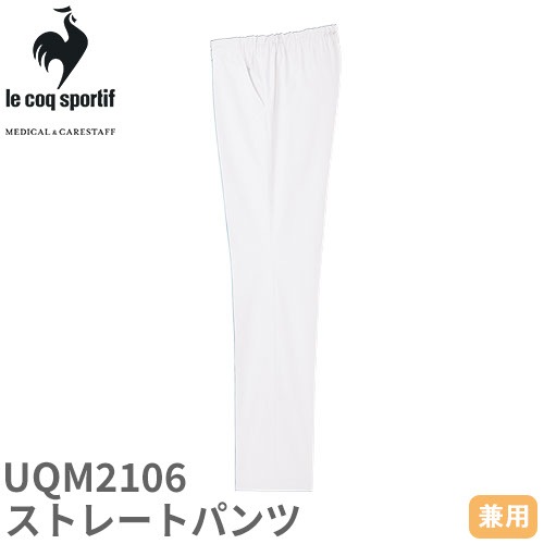 ストレートパンツ UQM2106 医療 白衣 ズボン ルコックスポルティフ ユニセックス 男女兼用 医療用 病院 看護師 医者 医師 吸汗速乾 快適 工業洗濯 ストレッチ シンプル 動きやすい おしゃれ かわいい 可愛い かっこいい