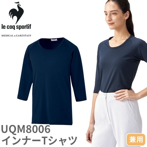 【メール便対応】ルコックスポルティフ 医療 白衣 ユニセックス インナーTシャツ UQM8006 ユニセックス 男女兼用 スクラブインナー アンダーシャツ インナー ナース服 7分袖 医療用 病院 クリニック 看護師 医者 医師 吸汗速乾 快適 UVカット 工業洗濯 冷房対策 おしゃれ か