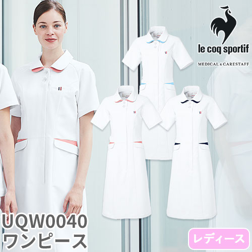 ワンピース 白衣 ナース服 UQW0040 ルコックスポルティフ 医療 ナースウェア 半袖 医療用 病院 クリニック 看護師 ナース 医者 医師 人気 タイト 吸汗速乾 快適 工業洗濯 ストレッチ 動きやすい 透け防止 透けにくい 制菌 膝丈