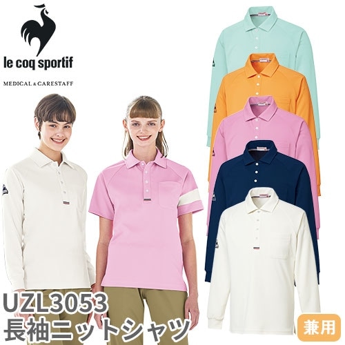 【メール便対応】ニット シャツ ポロシャツ UZL3053 ルコックスポルティフ 介護 ケアウェア ユニセックス 男女兼用 長袖 介護服 仕事着 制服 ユニフォーム 介護士 ヘルパー 介護施設 速乾 透け防止 おしゃれ かわいい 可愛い かっこいい