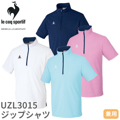 【メール便対応】ジップシャツ ポロシャツ UZL3015 ルコックスポルティフ 介護 ケアウェア 業務用 ユニセックス 男女兼用 半袖 介護服 仕事着 制服 ユニフォーム 介護士 ヘルパー 介護施設 クーリング 涼しい おしゃれ かわいい 可愛い かっこいい