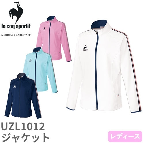 ジャケット ジャージ UZL1012 ルコックスポルティフ 上着 トップス レディース 女性用 トレーニングウェア 介護服 ケア 制服 ユニフォーム 介護士 ヘルパー 介護職 三本ライン 防寒 おしゃれ かわいい 可愛い