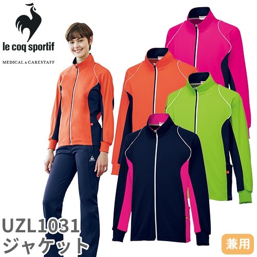 ジャケット ジャージ UZL1031 ルコックスポルティフ 上着 トップス ユニセックス 男女兼用 トレーニングウェア 介護 ケア 制服 ユニフォーム 介護士 ヘルパー リブ UVカット おしゃれ かわいい 可愛い かっこいい