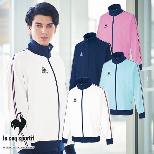 ジャケット ジャージ UZL1011 ルコックスポルティフ 上着 トップス ユニセックス 男女兼用 トレーニングウェア 介護服 ケア 制服 ユニフォーム 介護士 ヘルパー リハビリ おしゃれ かわいい 可愛い かっこいい