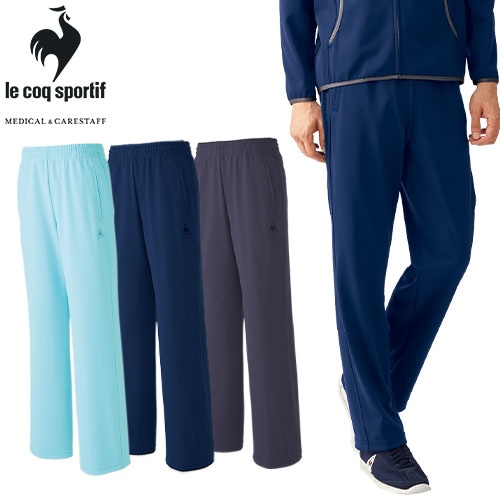 ストレートパンツ ジャージ UZL2013 ルコックスポルティフ ズボン トラックパンツ ユニセックス 男女兼用 介護 ケア 制服 ユニフォーム 介護士 ヘルパー 介護職 速乾 おしゃれ かわいい 可愛い かっこいい