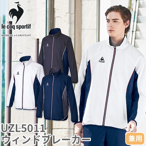 ウィンドブレーカー ジャージ UZL5011 ルコックスポルティフ 上着 ユニセックス 男女兼用 トレーニングウェア 介護 制服 ユニフォーム 介護士 ヘルパー 介護職 防寒 裏起毛 おしゃれ かわいい 可愛い かっこいい