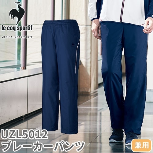 ブレーカーパンツ ジャージ UZL5012 ルコックスポルティフ ズボン トラックパンツ ユニセックス 男女兼用 トレーニングウェア 介護 ケア 制服 ユニフォーム 介護士 ヘルパー ライン おしゃれ かわいい かっこいい