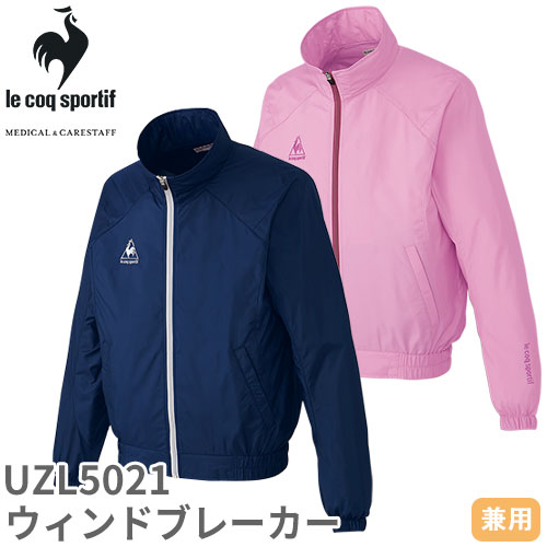 ウィンドブレーカー ジャージ UZL5021 ルコックスポルティフ 上着 ユニセックス 男女兼用 介護 ケア 制服 ユニフォーム 介護士 ヘルパー 防寒 リブ 軽量 羽織 スポーティ おしゃれ かわいい 可愛い かっこいい