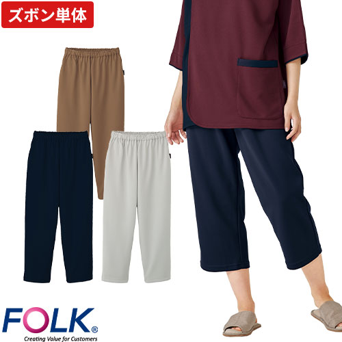 検診衣 パンツ FOLK フォーク 6004SK 病衣 入院着 患者衣 患者着 ズボン ユニセックス 男女兼用 じんべい 甚平 パジャマ 検査 検診 健康診断 入院 患者 院内着 病院 介護 楽 おしゃれ かわいい 可愛い かっこいい