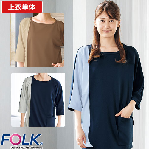 検診衣 FOLK フォーク 7035SK プルオーバー型前開きタイプ 病衣 入院着 患者衣 患者着 上衣 ユニセックス 男女兼用 じんべい 甚平 パジャマ 検査 検診 健康診断 入院 患者 院内着 病院 介護 七分袖 おしゃれ かわいい 可愛い かっこいい